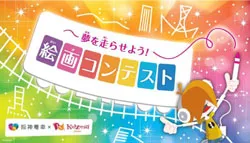 ～夢を走らせよう！～絵画コンテスト