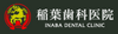 稲葉歯科医院のロゴ
