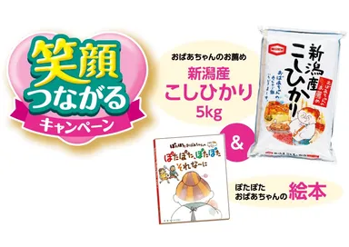 笑顔つながるキャンペーン