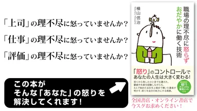 横山信治著　「職場の理不尽に怒らず おだやかに働く技術」