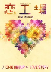 AKB48出演「恋工場」×「神の手」