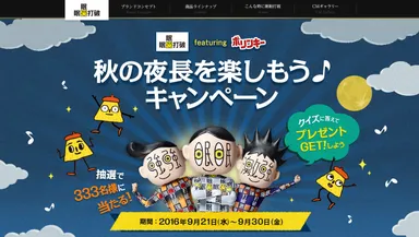 秋の夜長を楽しもう♪キャンペーン