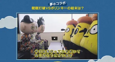 みんみん3兄弟×スリーポリンキーズ