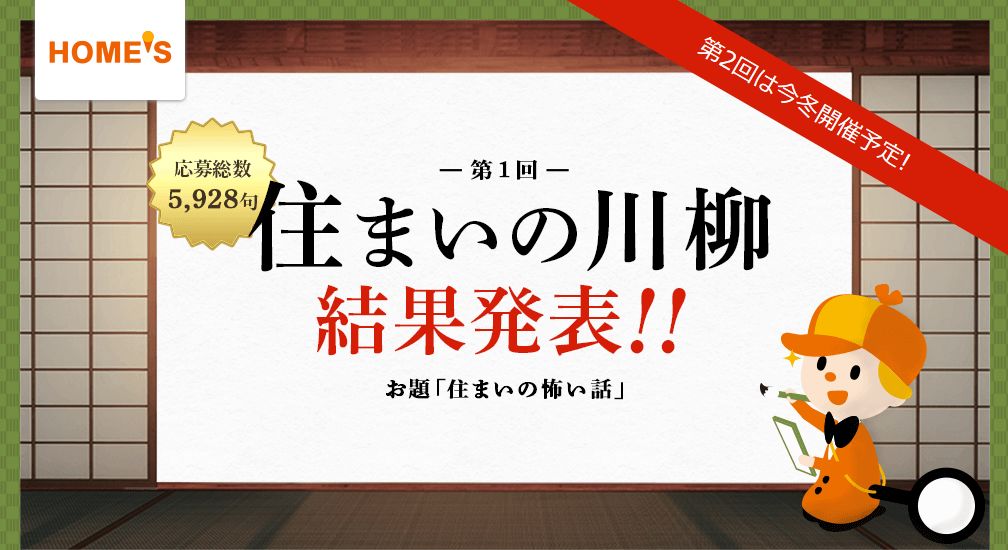 第1回 HOME’S住まいの川柳コンテスト結果発表