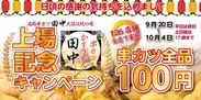 『串カツ全品100円キャンペーン』