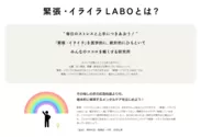 「緊張・イライラLABO」とは？