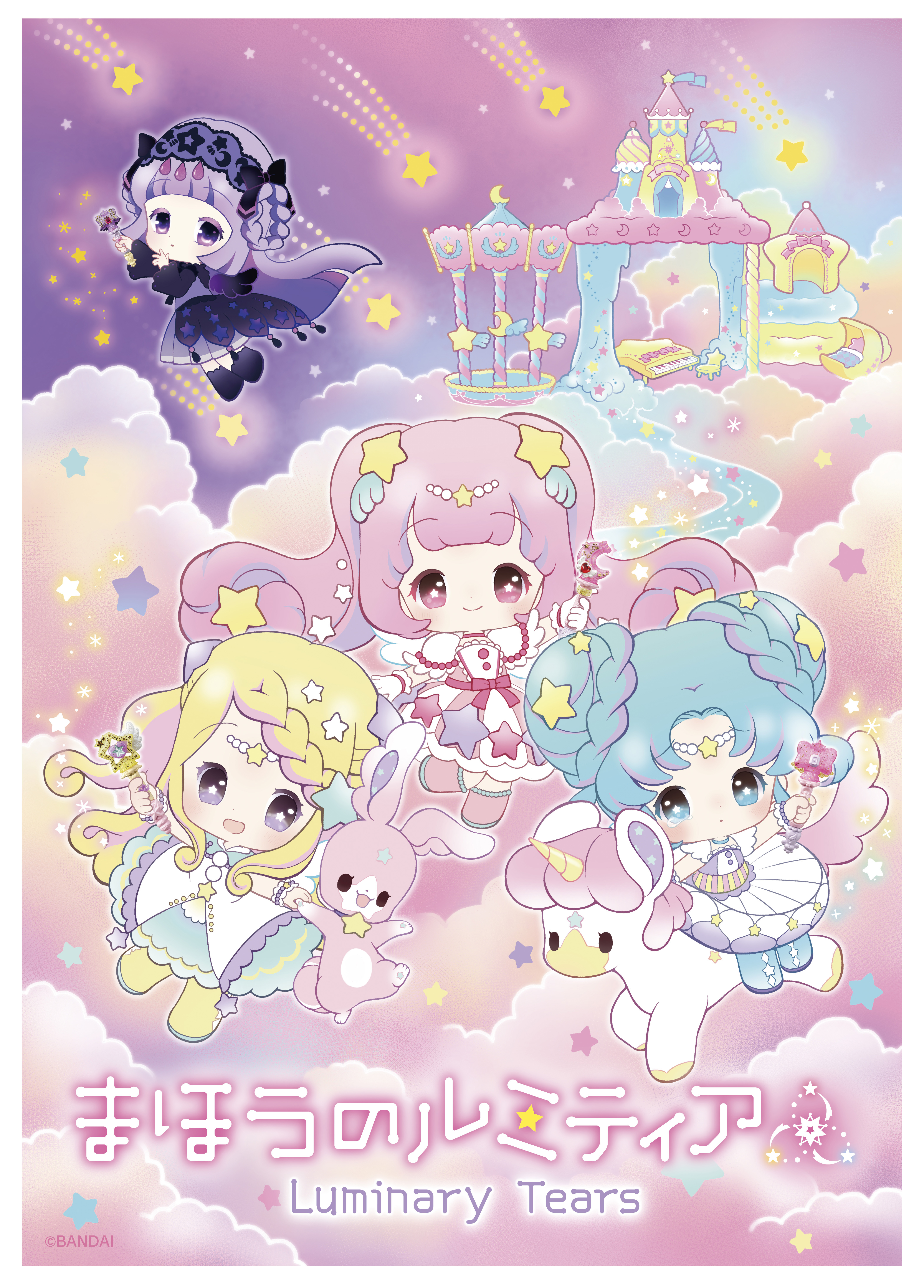 ゆめかわいい食玩「まほうのルミティア」シリーズより キラキラ ゆめかわいい食玩「まほうのルミティア」シリーズより キラキラ