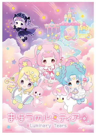 まほうのルミティア