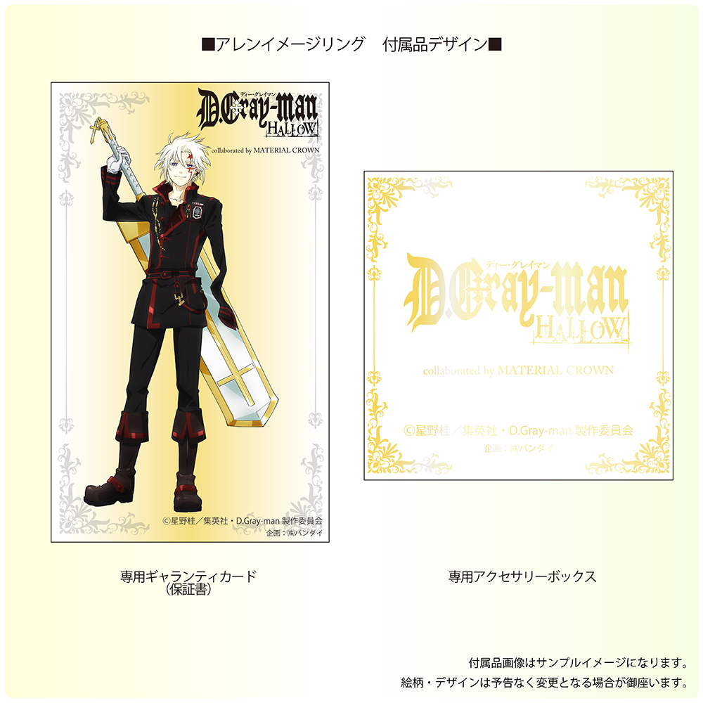 D Gray Man Hallow より アレンのリングなど 4人をモチーフにしたコラボアクセサリーが登場 株式会社バンダイ アパレル事業部のプレスリリース D Gray Man Hallow より アレンのリングなど 4人をモチーフにしたコラボアクセサリーが登場 株式会社バンダイ アパレル事業部のプレスリリース
