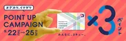 「阪急阪神おでかけカード3倍ポイントキャンペーン」9月22日(木)～25日(日)開催