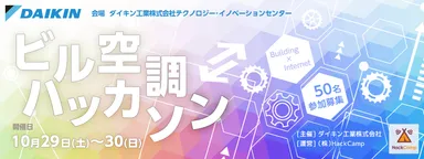 ビル空調ハッカソン