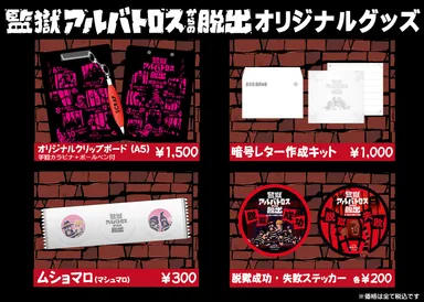 「監獄アルバトロスからの脱出」オリジナルグッズ一覧