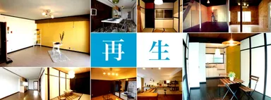 空き家再生 イメージ
