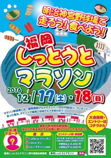 福岡しっとうとマラソン