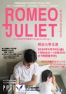 「ロミオとジュリエット」公演