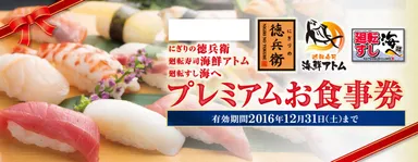 にぎりの徳兵衛・海鮮アトム・廻転寿司海へ共通プレミアムお食事券