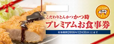 かつ時プレミアムお食事券