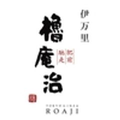 有限会社櫓庵治のロゴ