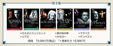 『BBCシェイクスピア名作選 第II集』