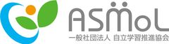 一般社団法人自立学習推進協会 事務局(ASMoL アスモル)