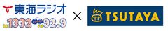 TSUTAYA×東海ラジオの人気番組、
新パーソナリティを発表！