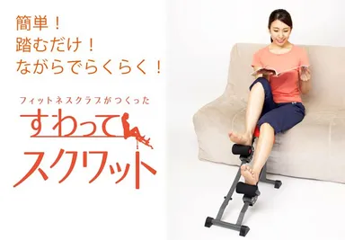 すわってスクワット