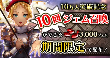 3,000ジェムをプレゼント