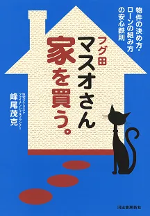 『フグ田マスオさん家を買う。』(河出書房新社)