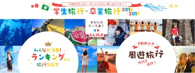 学生旅行専門ページオープン