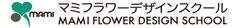 月1で通える本格的フラワーデザインレッスン　
全国のマミフラワーデザインスクールで10月～提供開始