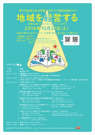 第41回 法政大学大学院まちづくり都市政策セミナー