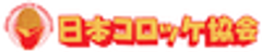 一般社団法人日本コロッケ協会のロゴ