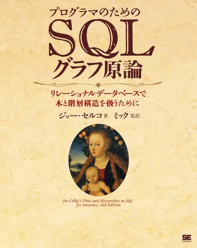 プログラマのためのSQLグラフ原論(翔泳社）