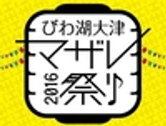 びわ湖大津マザレ祭り実行委員会のロゴ