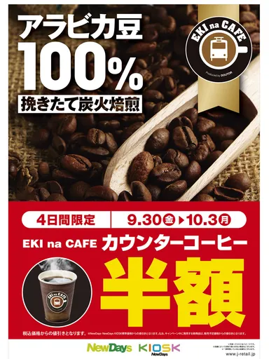 カウンターコーヒー半額ポスター