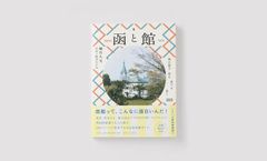 旅行ガイド本「函と館」