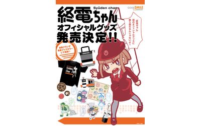 週刊「モーニング」で連載中の『終電ちゃん』初のオフィシャルグッズが登場！9月23日(金)『終電ちゃん』第2巻発売を記念して、書泉グランデ・書泉ブックタワーにて先行販売が決定！