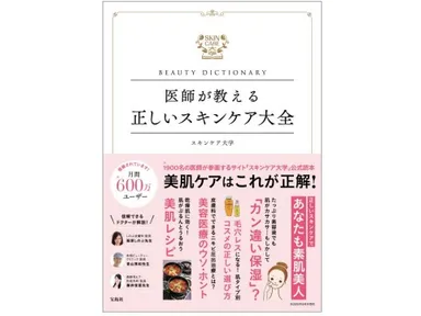 『医師が教える正しいスキンケア大全』表紙