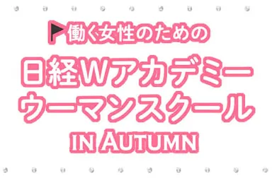 『日経Wアカデミーウーマンスクール in Autumn』タイトル
