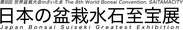 日本の盆栽水石至宝展 ロゴ