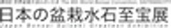 第8回世界盆栽大会inさいたま実行委員会のロゴ