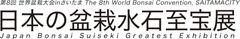 日本の盆栽・水石の粋を一堂に集めた
世界最高峰の展示会　前売り券を10月1日(土)に発売！