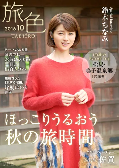 旅色2016年10月号表紙 鈴木ちなみ
