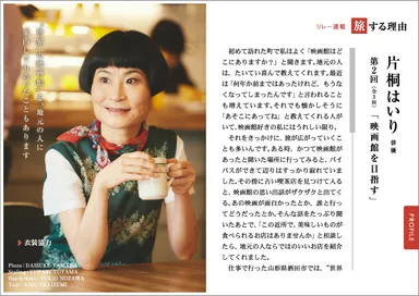 旅色2016年10月号 リレー連載：片桐はいり