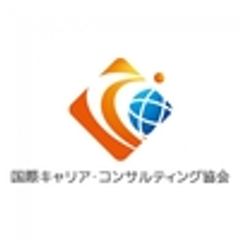 一般社団法人　国際キャリア・コンサルティング協会のロゴ