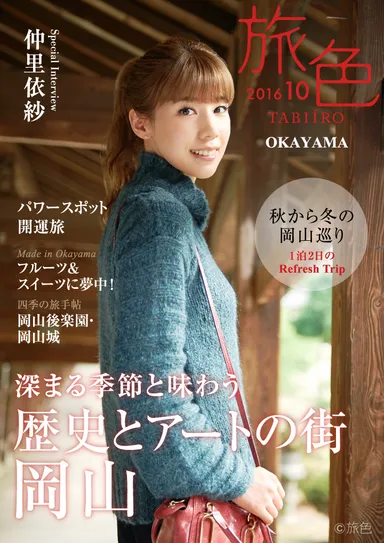 旅色～岡山特集～　表紙：仲里依紗