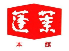 株式会社 蓬莱本館