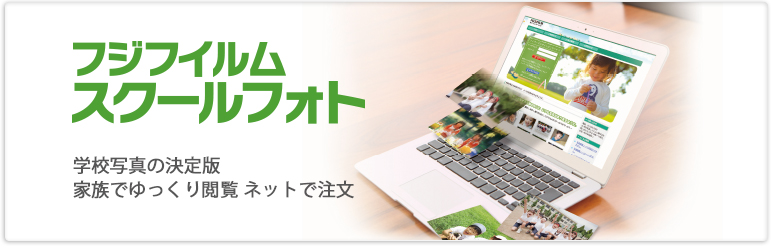 学校写真のインターネット販売サービス「フジフイルムスクールフォト 