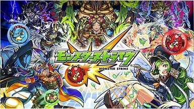 モンスターストライク