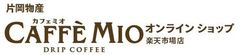 片岡物産 カフェミオ オンラインショップ 楽天市場店
リニューアルOPEN